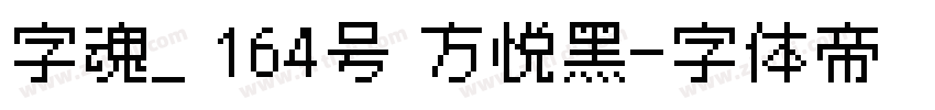 字魂_ 164号 方悦黑字体转换